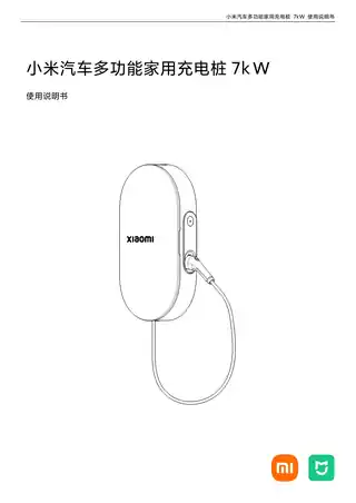 小米汽车多功能家用充电桩 7kW